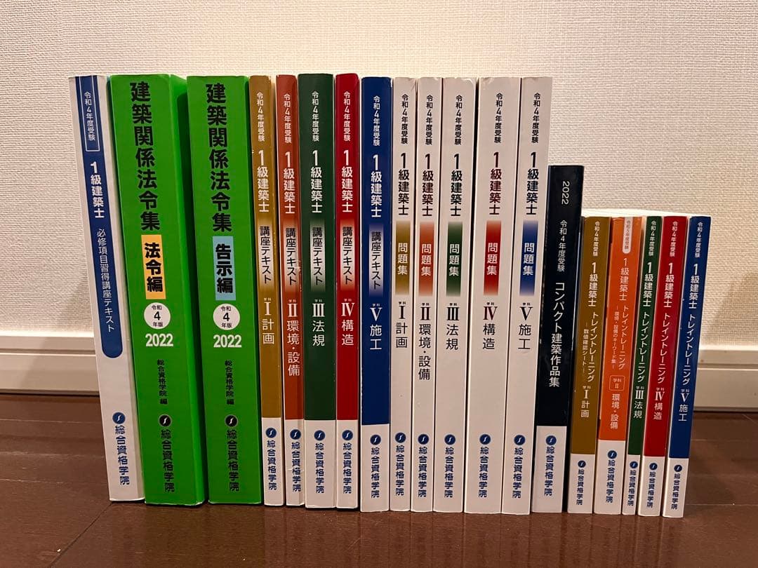 【令和4年度　総合資格学院　一級建築士　教材　セット】