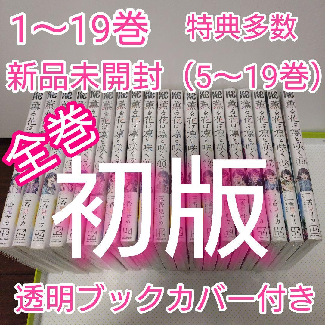 ⑧特典24点　薫る花は凛と咲く　1〜19巻　全巻　初版　イラストカード