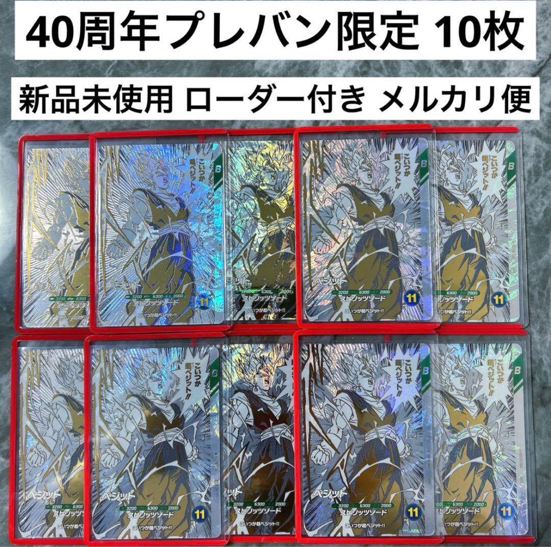 ドラゴンボールスーパーダイバーズ　 SDVTB-006　ベジット 10枚