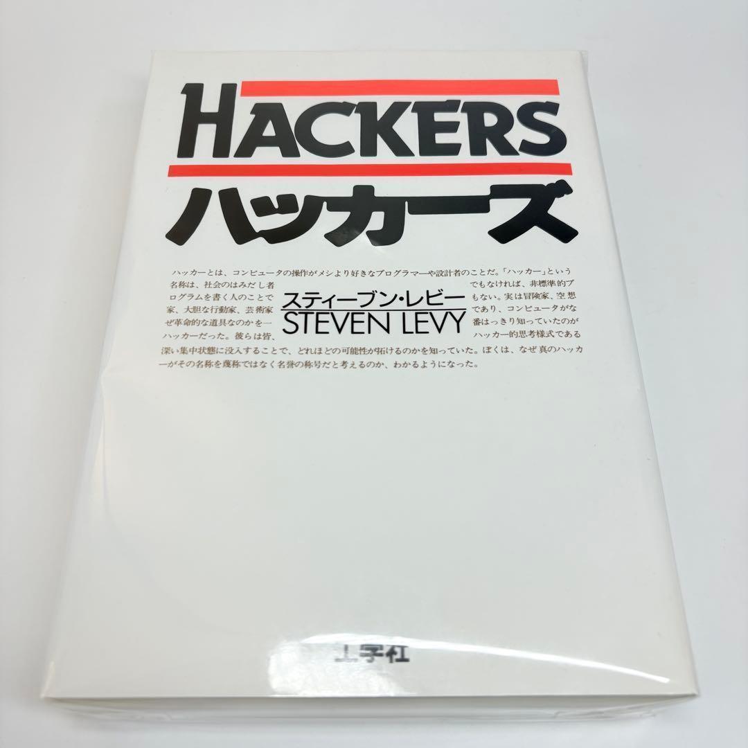 ハッカーズ 第3版 スティーブン・レビー 古橋芳恵 松田信子 工学社