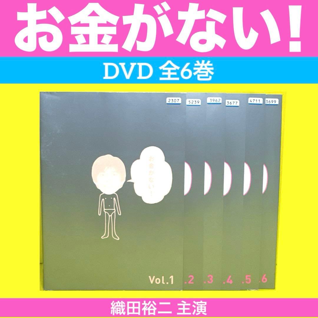 お金がない! DVD 全6巻 織田裕二 / 財前直見