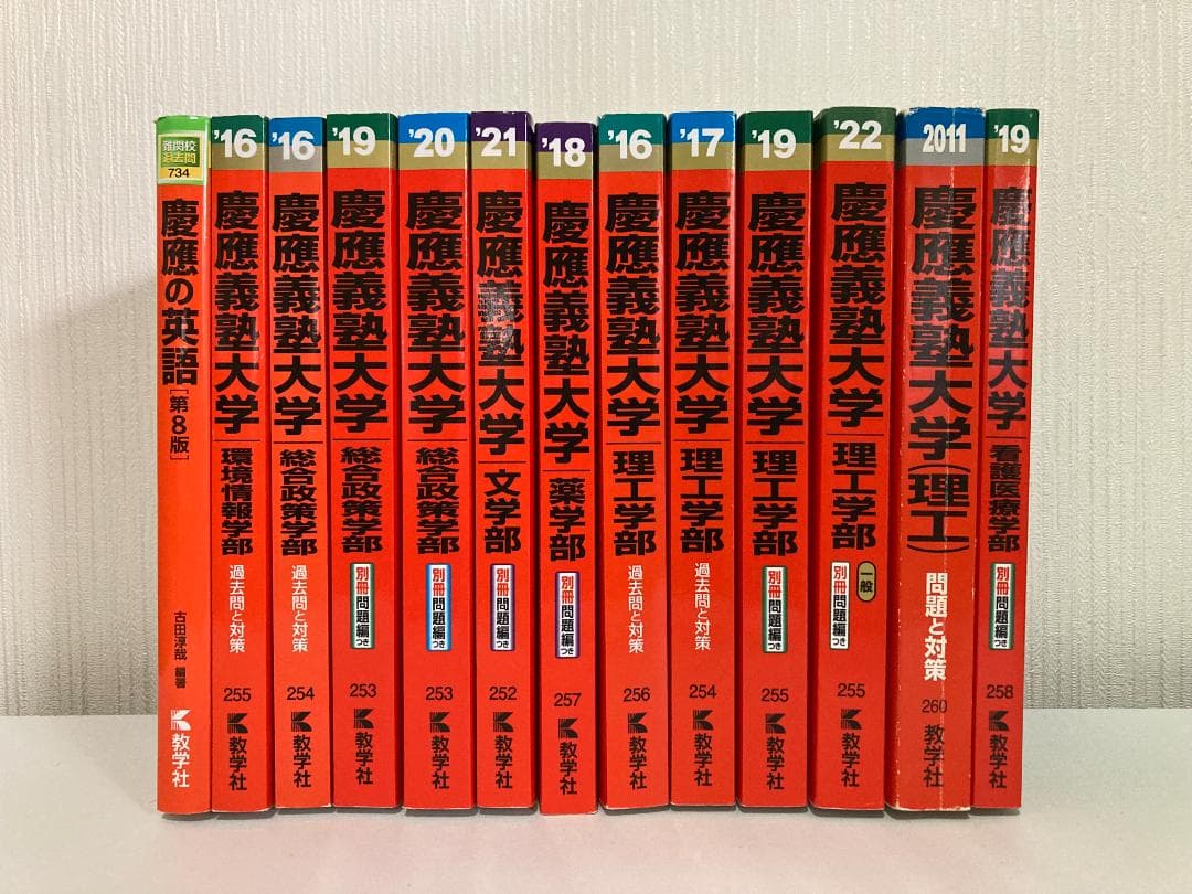 【バラ売り可】慶應義塾大学 過去問（赤本）等