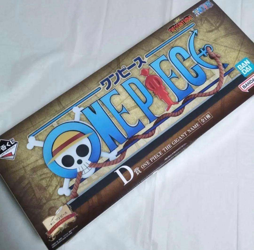 ワンピース 一番くじ D賞 THE GIGANT NAME ギガントネーム