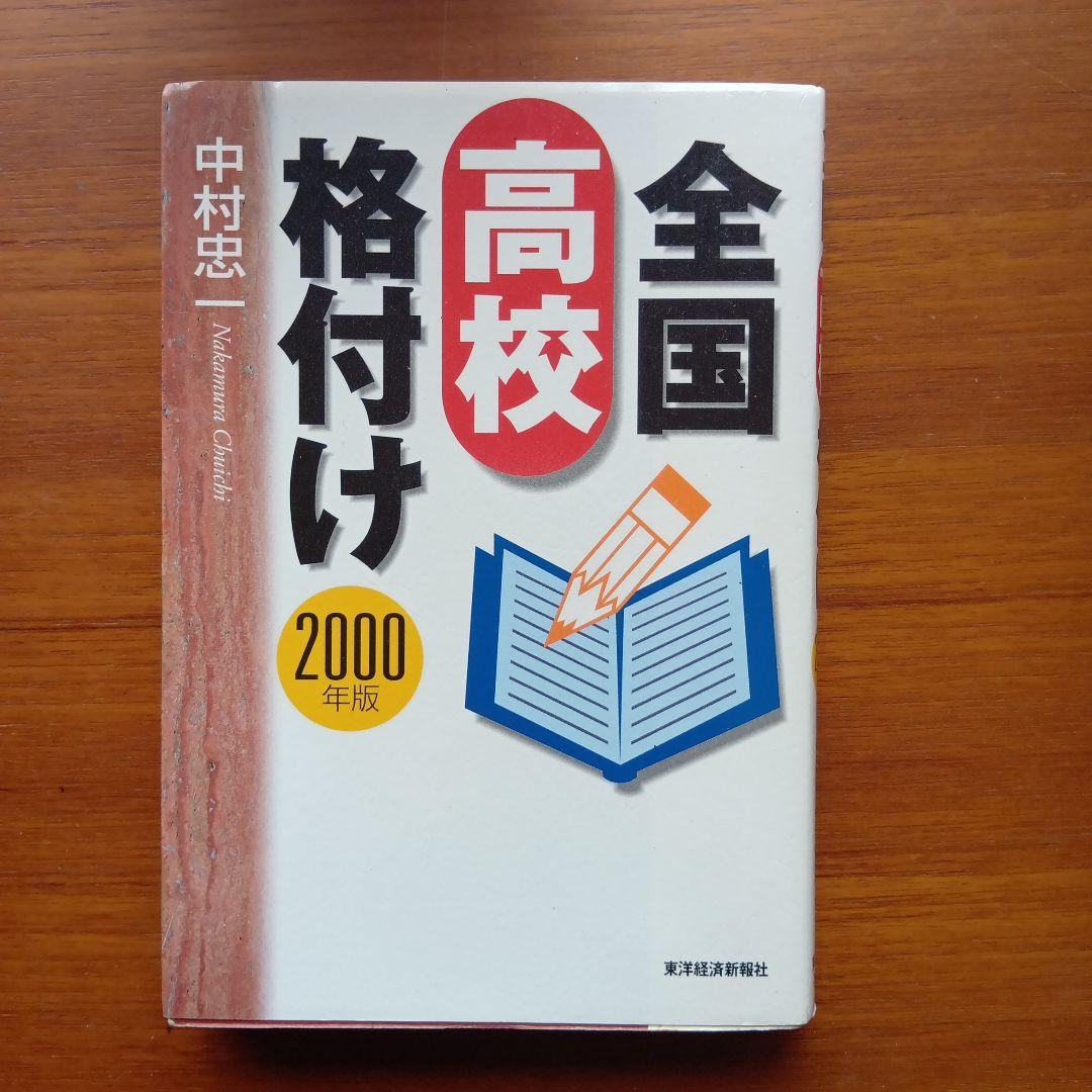全国高校格付け 2000年版