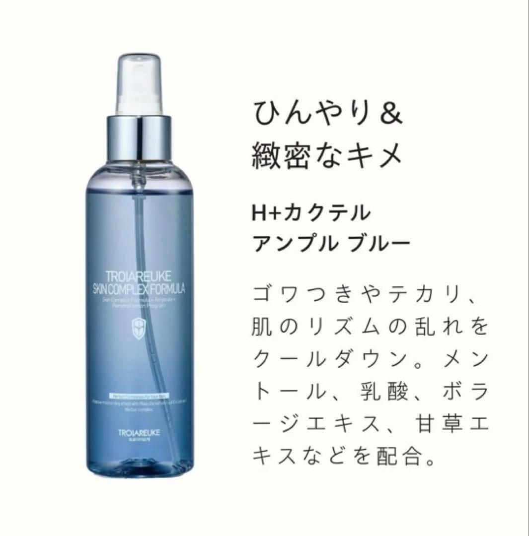 新品未使用TROIAREUKE H+カクテルアンプル 200ml ブルー