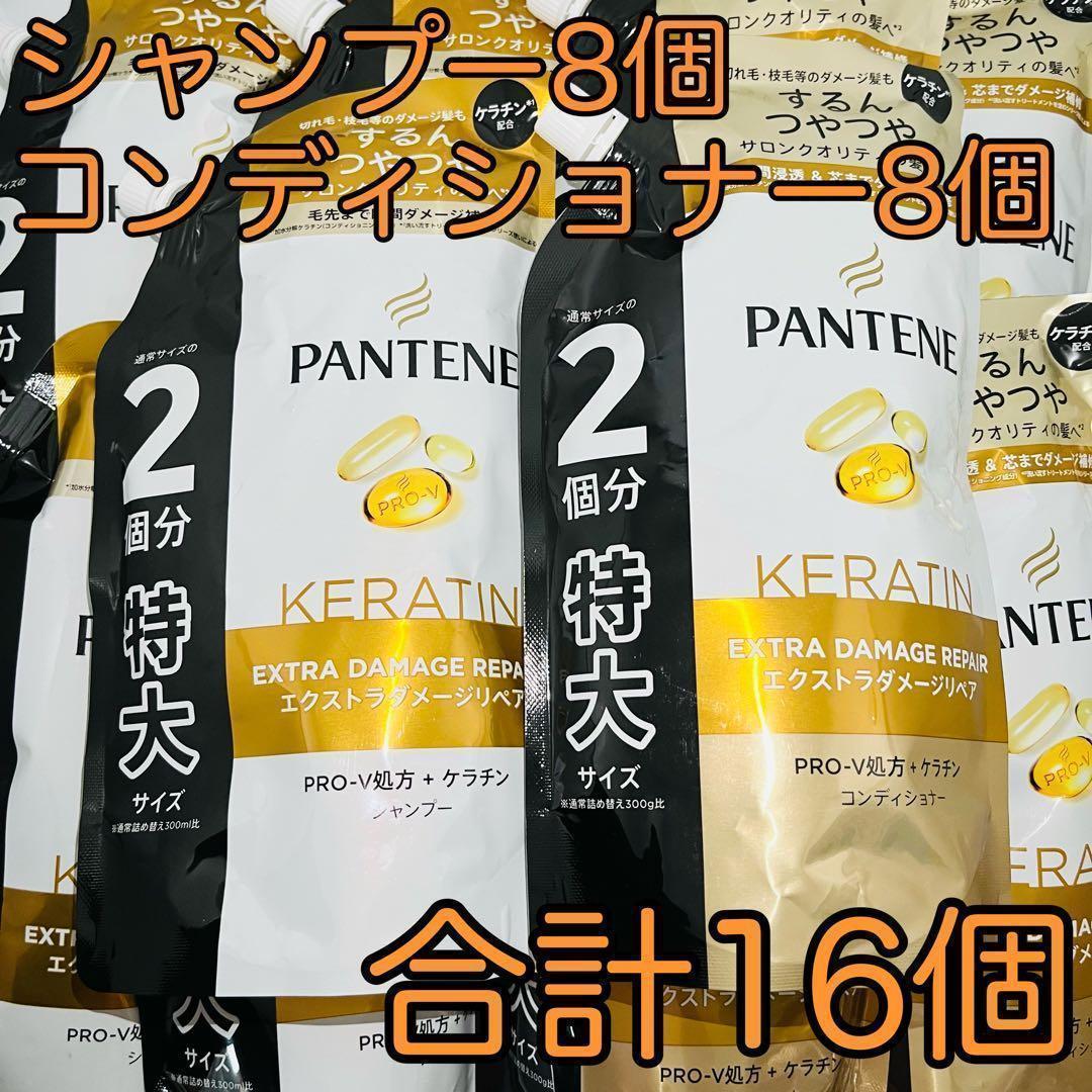 パンテーン ダメージリペア 詰替 特大 シャンプー 8個 コンディショナー 8個