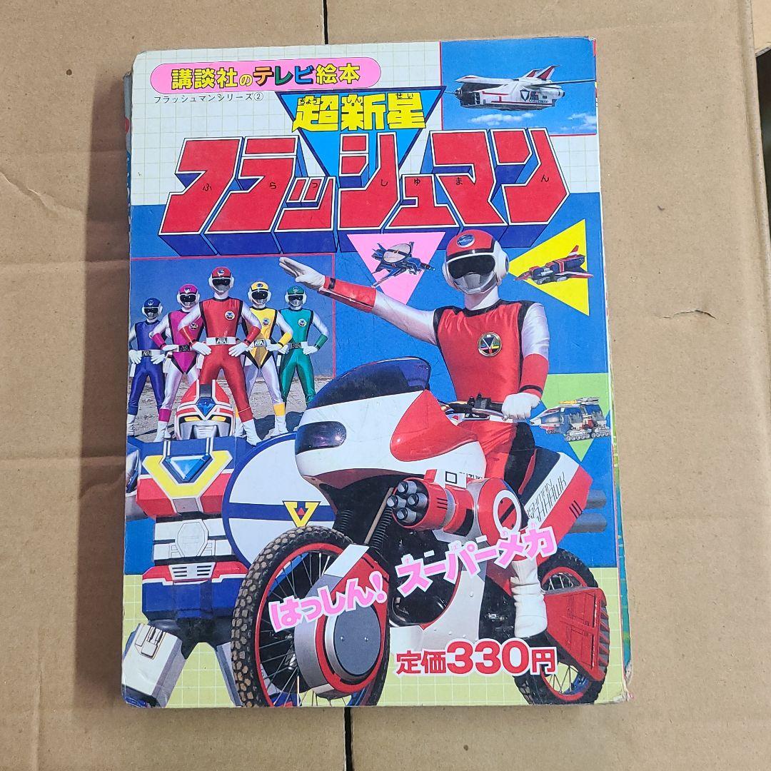 テラホークス　バイオマン　メタルダー　等絵本