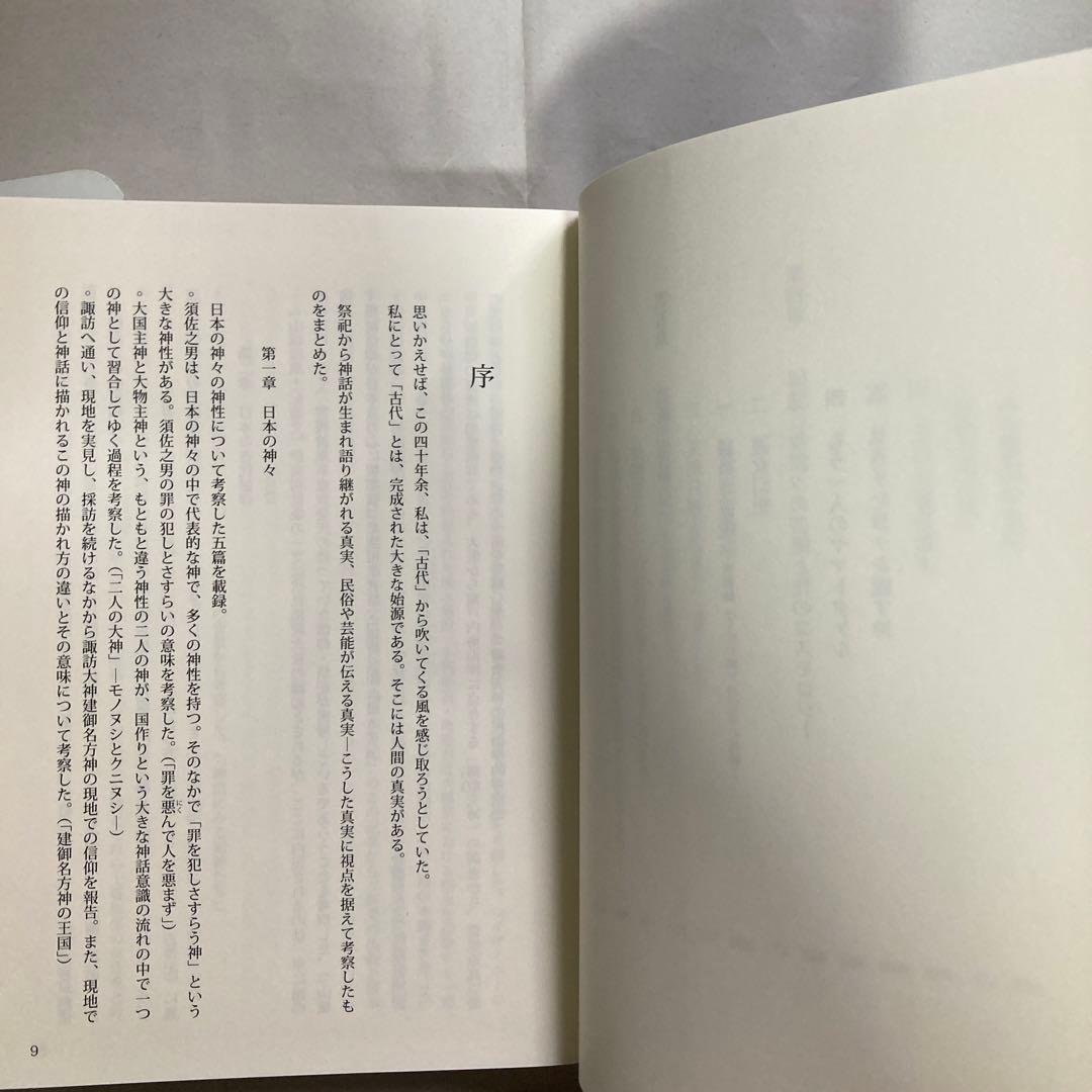 古代からの風: 神話・伝承・芸能　鈴鹿千代乃　 日本国語国学研究所　匿名配送