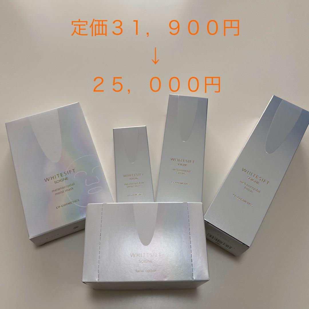 CPコスメティクスソワーニュホワイトシフトキット※クリーム無 定価31,900円