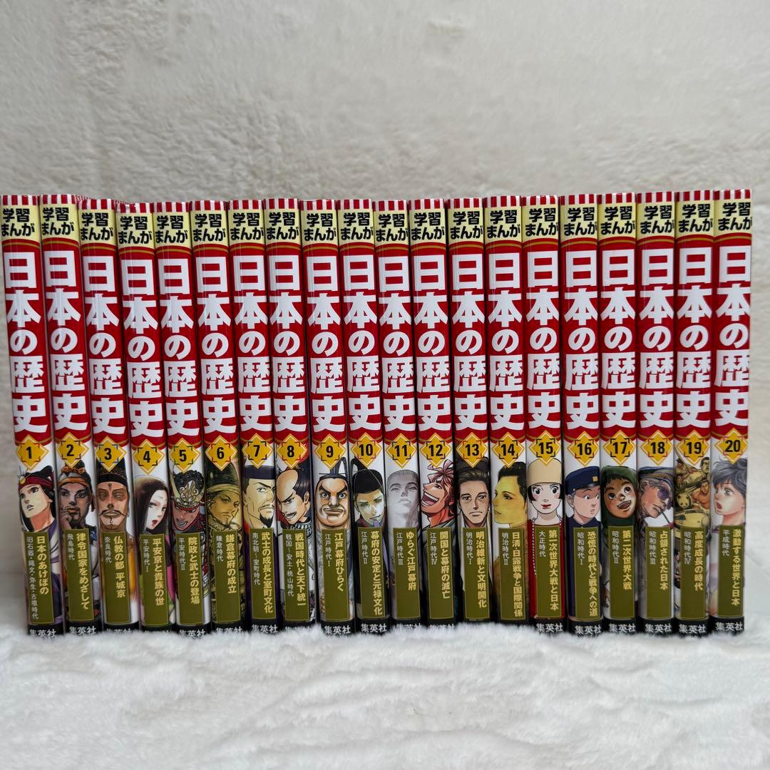 【美品】学習まんが 日本の歴史 全巻セット（全20巻）　集英社
