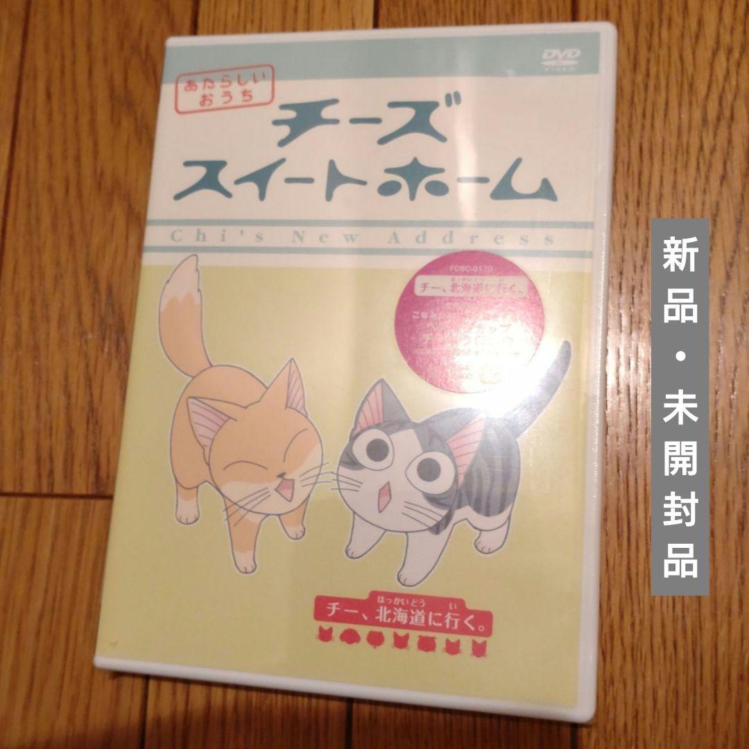 チーズスイートホーム DVD ８巻＋特典セット＆ あたらしいおうち ８巻セット