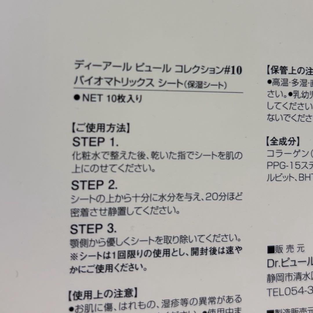 ドクターピュールボーテ　バイオマトリックスシート　9枚　箱無し発送