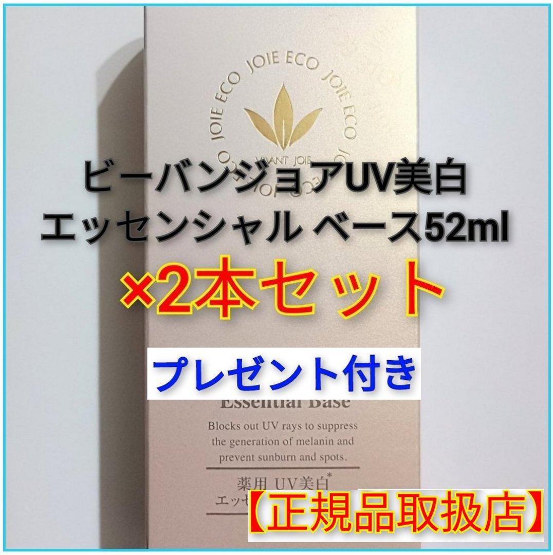 【正規品取扱店】ビーバンジョア 薬用 UV美白エッセンシャルベース52mL×2本