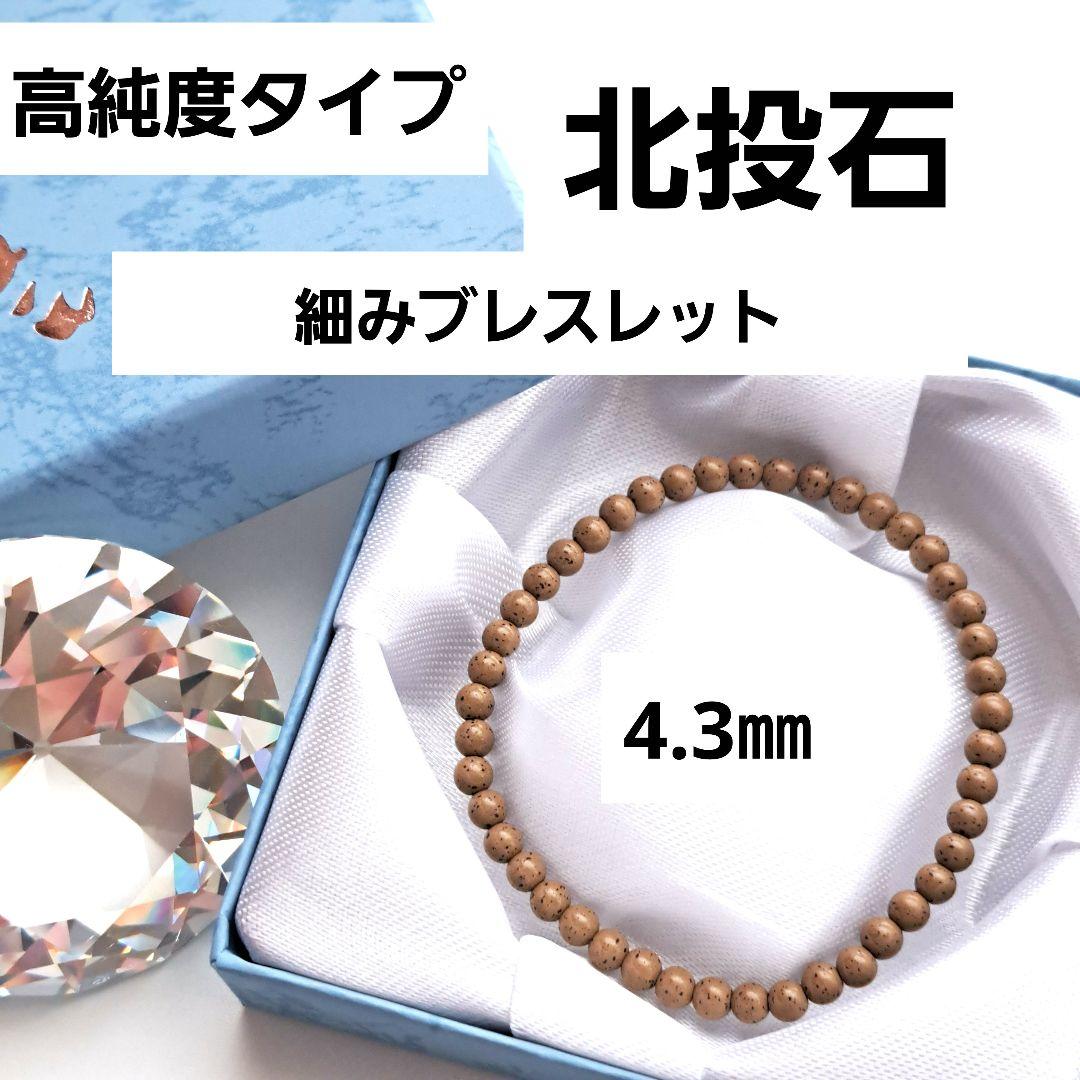 高純度 台湾産 北投石 ブレスレット 細め華奢タイプ 4.3㎜ 着ける温泉