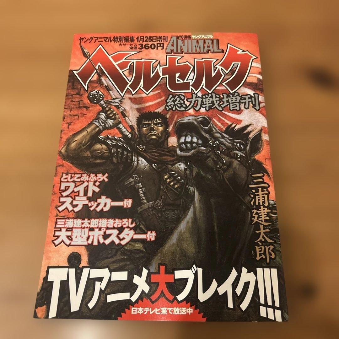 ベルセルク 総力戦増刊　ヤングアニマル特別編集ふろく未使用