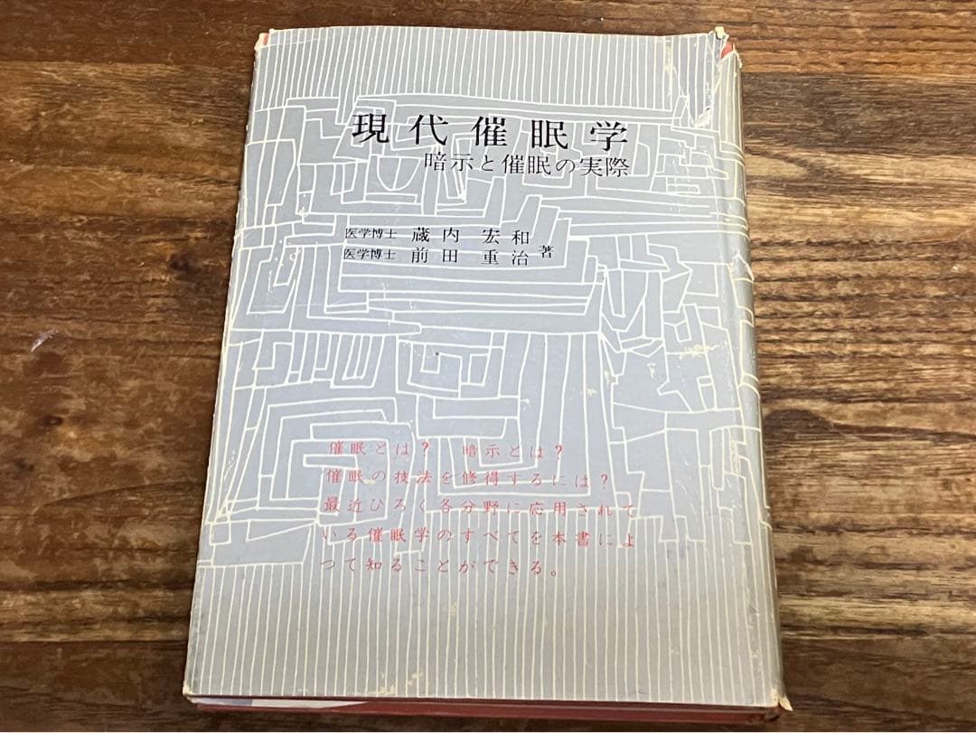 現代催眠学―暗示と催眠の実際