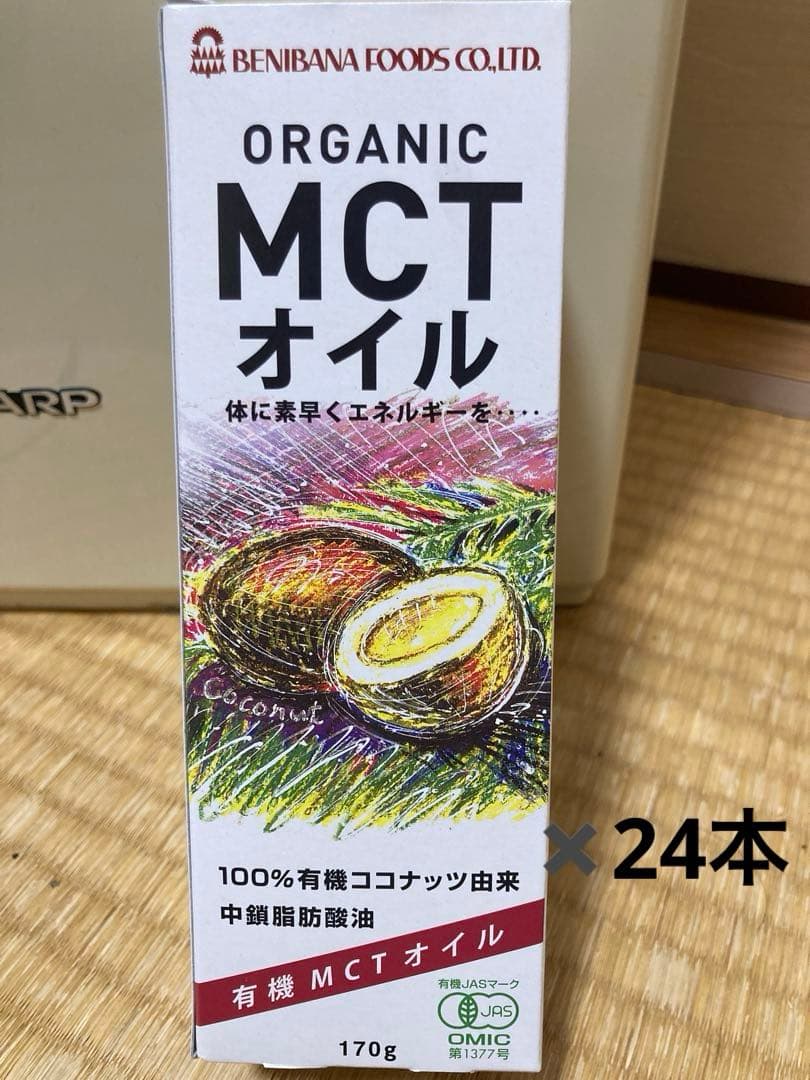有機MCTオイル 170g 24本　数量に応じて値下げ可能