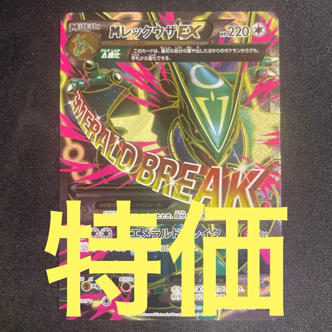 mレックウザex sr xy エメラルドブレイク