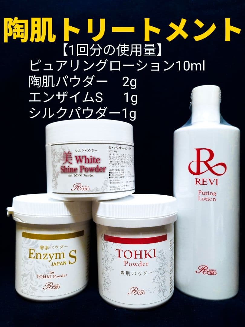 REVI 陶肌トリートメント（＋エンザイムS＆シルクパウダー）5回分