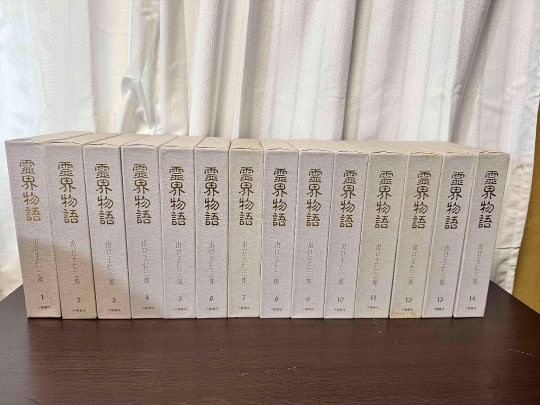 霊界物語 全14巻 出口王仁三郎著