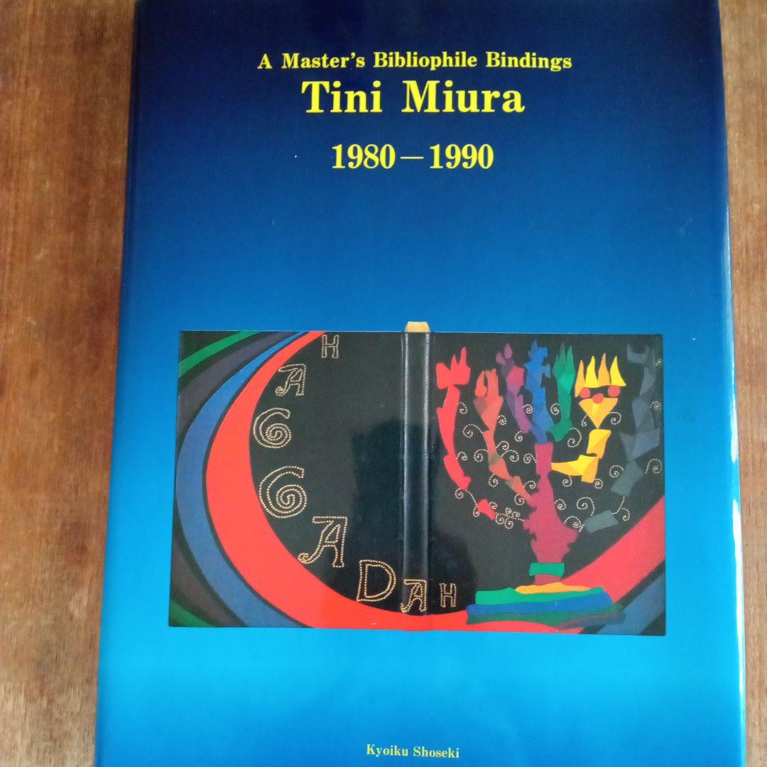 Tini Miura 書籍装丁集 1980-1990