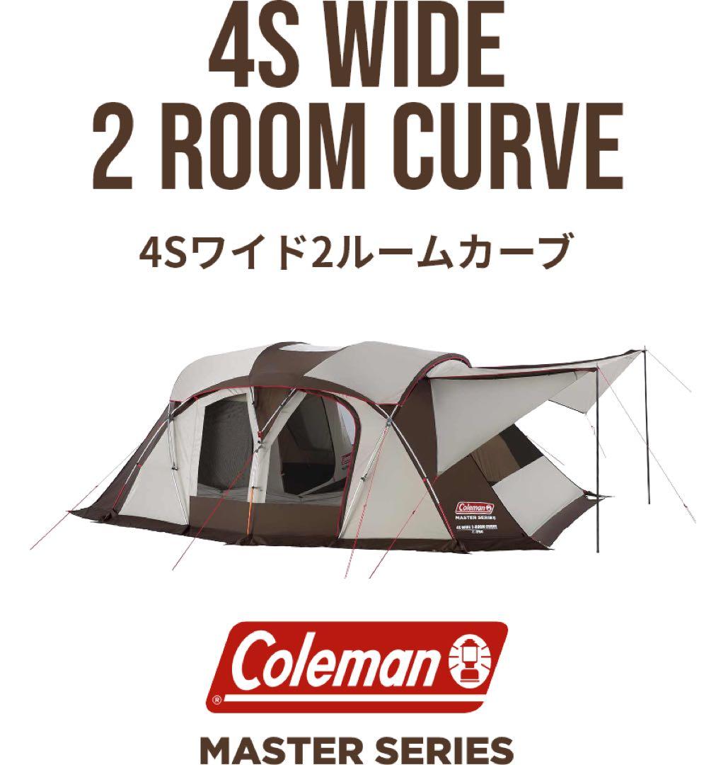 コールマン マスターシリーズ 4Sワイド2ルームカーブ　2回使用　値下げ