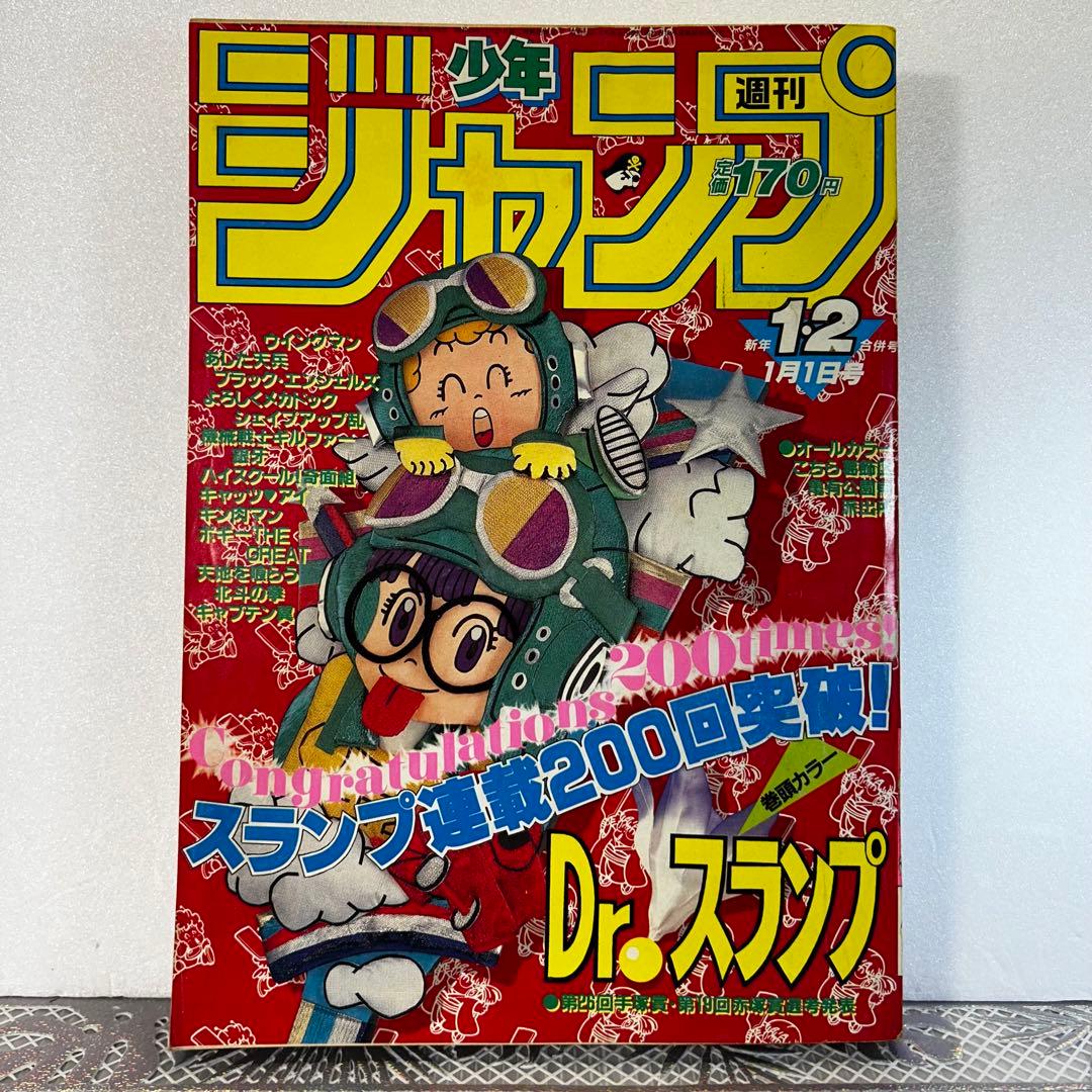 週刊少年ジャンプ 1984年1月1日　Dr.スランプ　鳥山明　連載200回突破