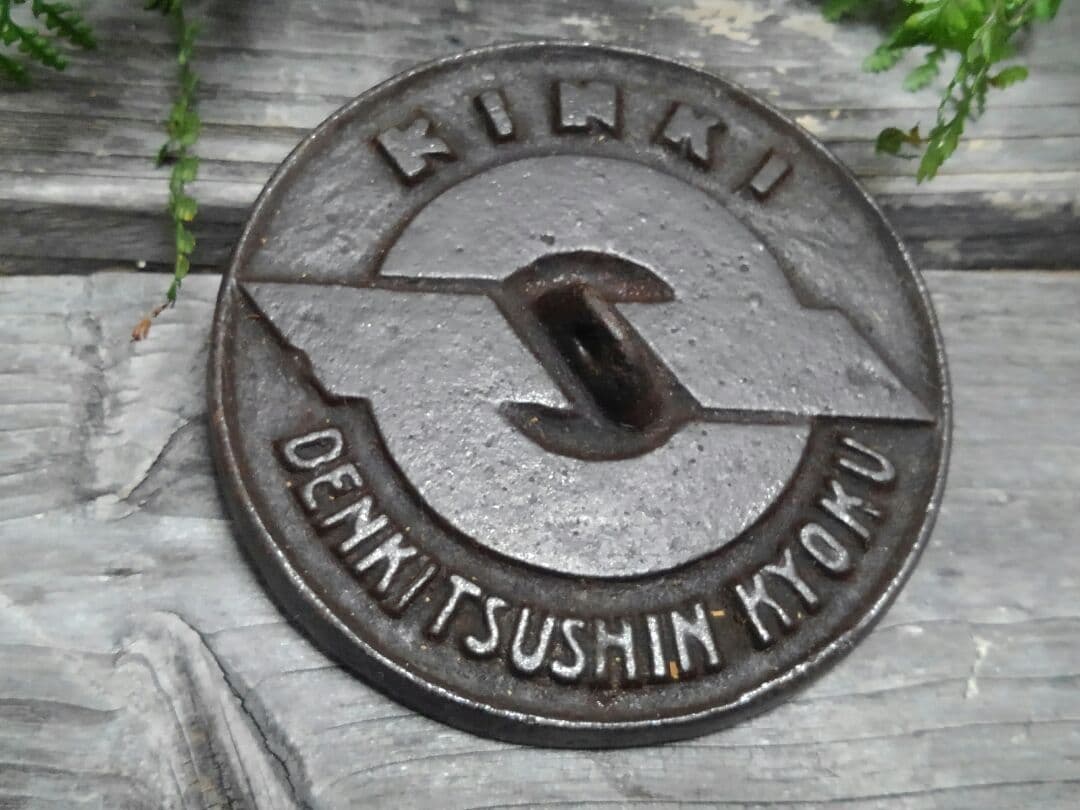 ♥とても古い　鉄製　文鎮　近畿　電気通信局　骨董品　電電公社