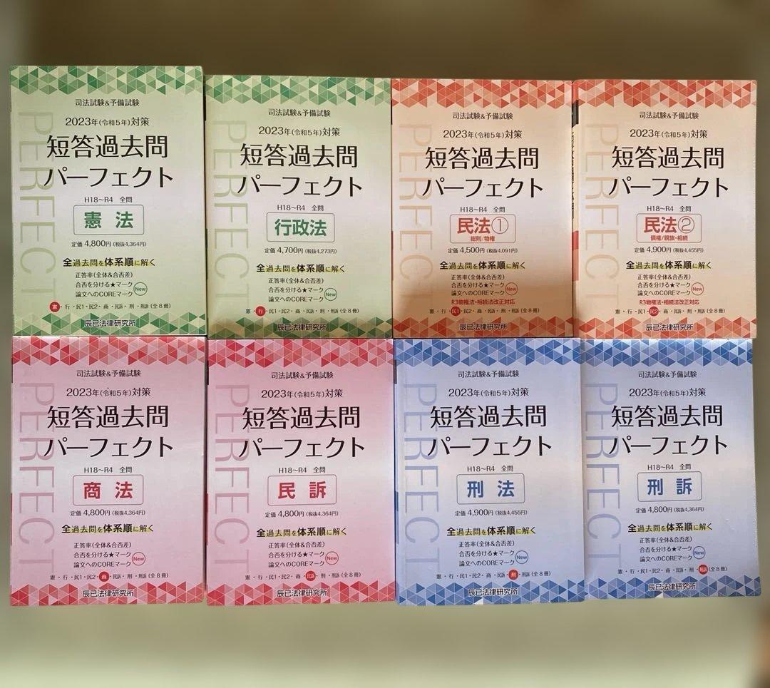 司法試験&予備試験短答過去問パーフェクト全過去問　2023年対策　8冊セット