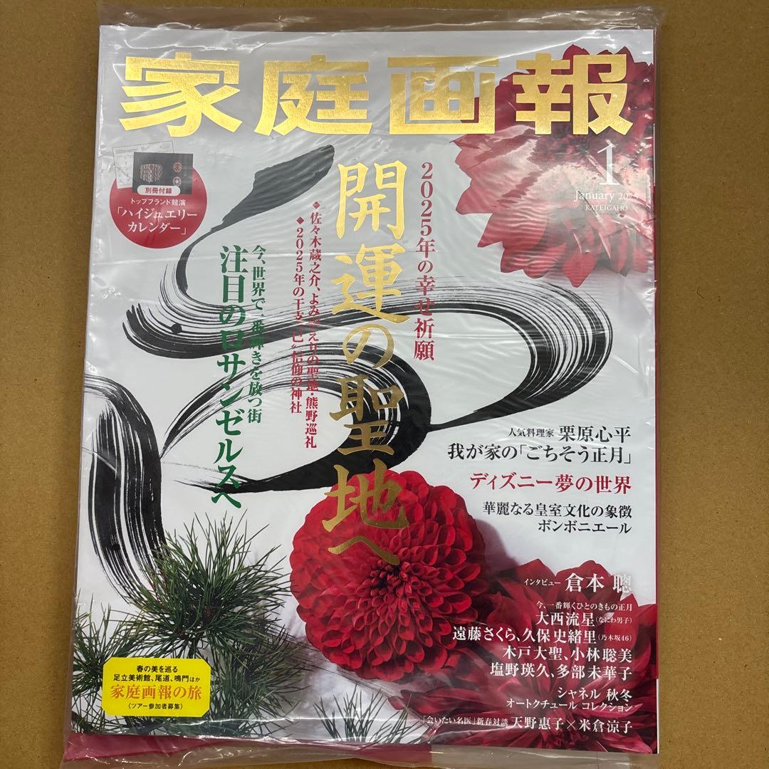 未開封　家庭画報 2025年1-10月号10冊セット