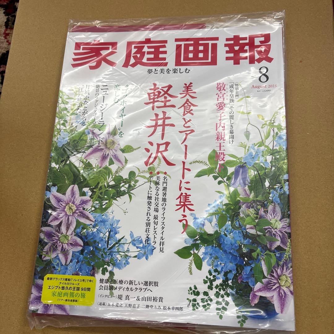 未開封　家庭画報 2025年1-10月号10冊セット