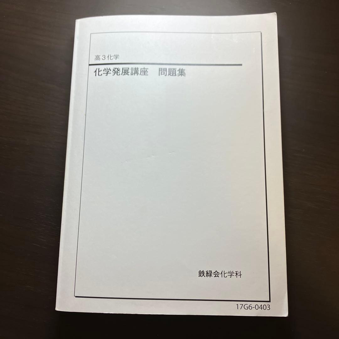 鉄緑会　化学発展講座
