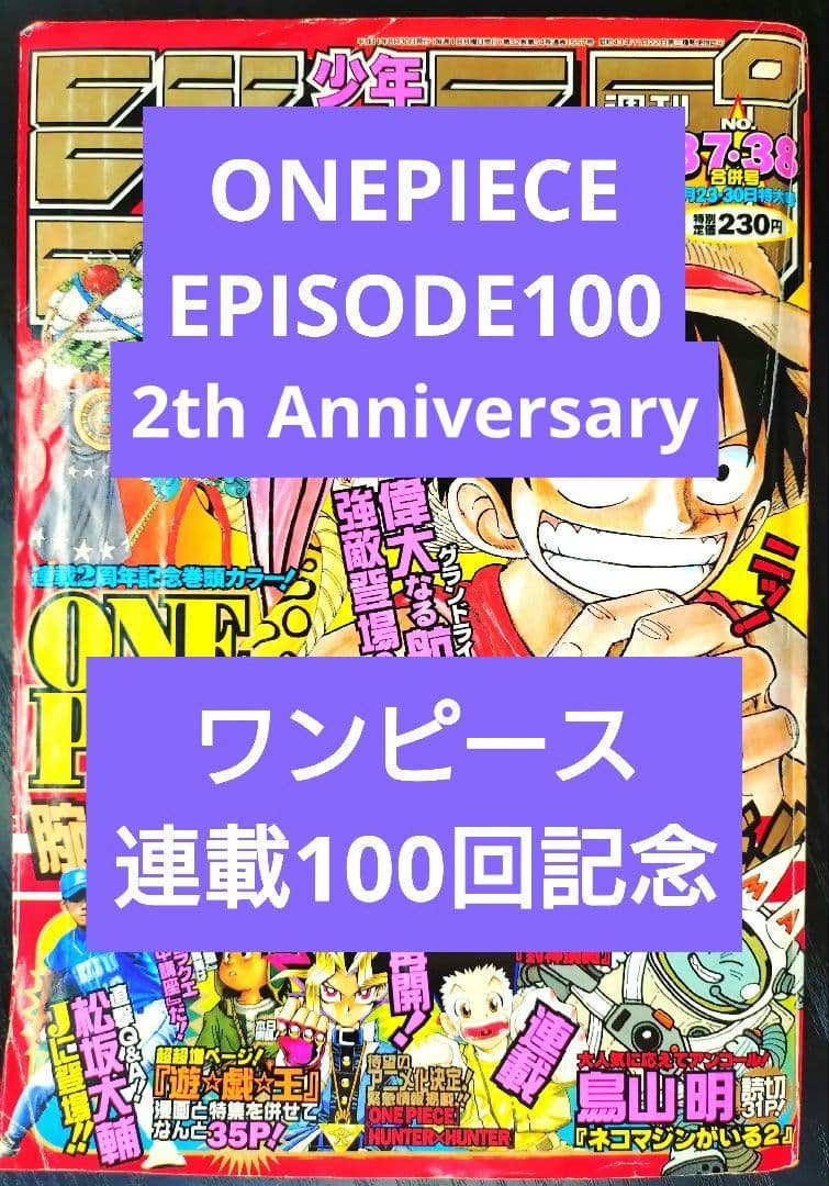 【週刊少年ジャンプ1999年37-38号】ワンピース 連載2周年 100話 b