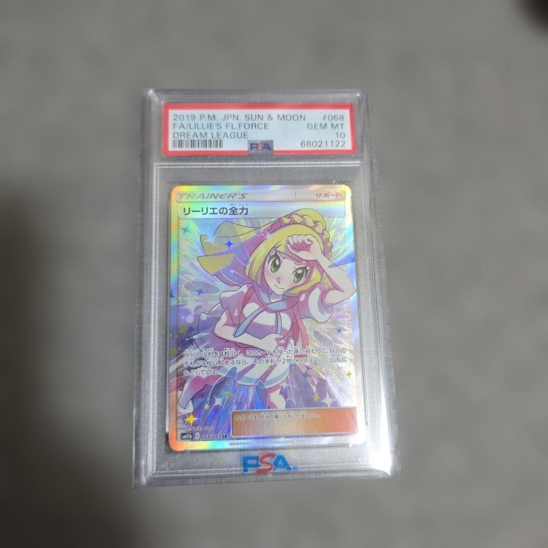 【PSA10】リーリエの全力　SR