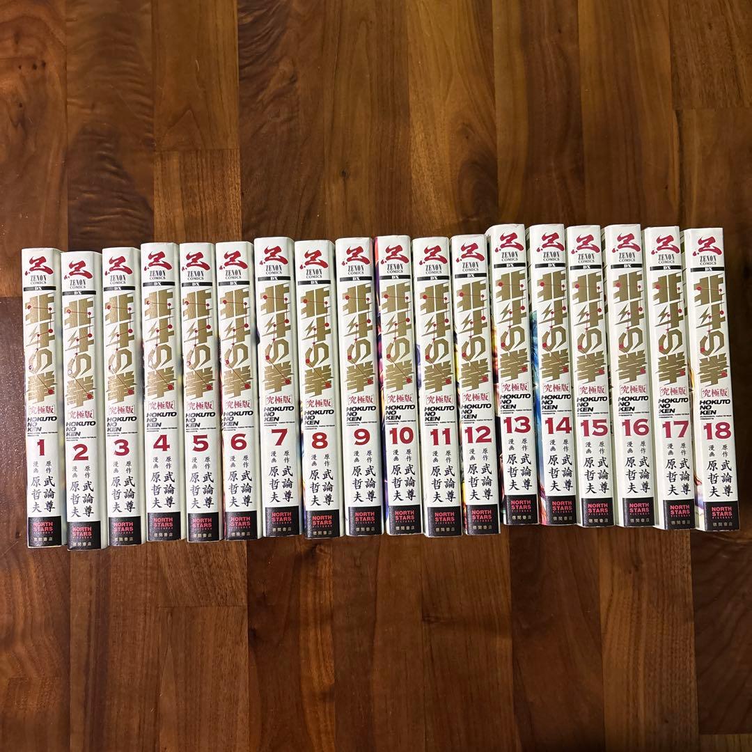北斗の拳　究極版　全巻