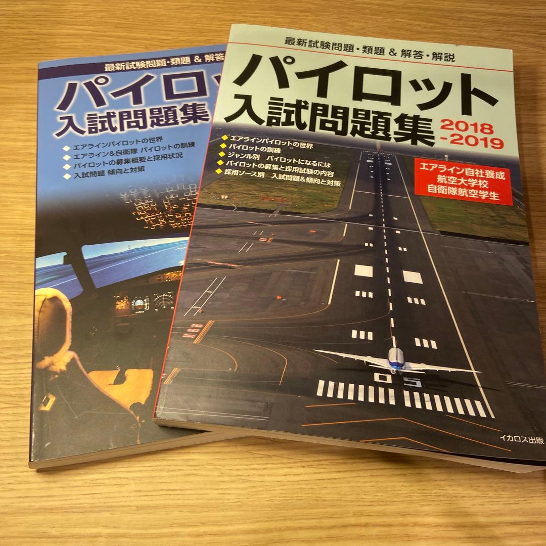 パイロット入試問題集 2冊セット航空大面接情報、自社養成ES付き
