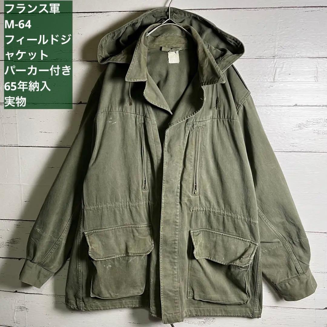 60s 【レア個体】 フランス軍 M64 実物 フィールドジャケット パーカー付