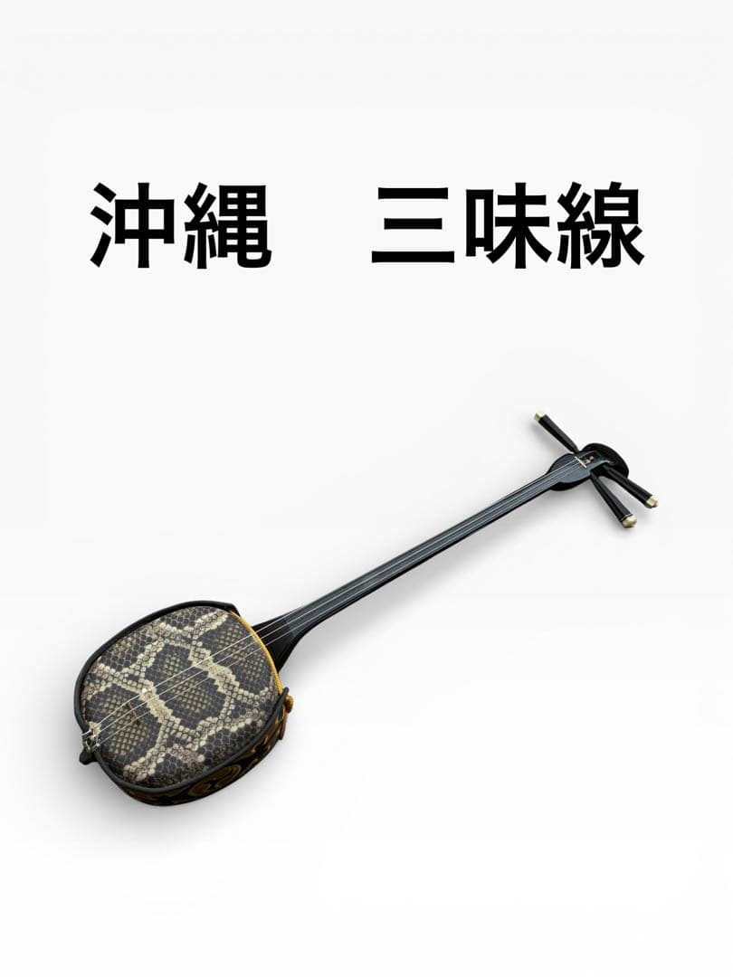 美品　沖縄三線 入門用 初心者向け 人工皮 合皮 三味線 琉球和楽器
