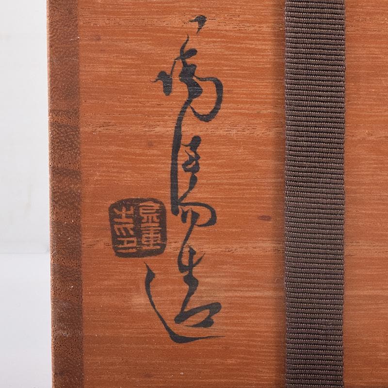 備前焼　人間国宝　金重陶陽作　花入　共箱　D　R7820