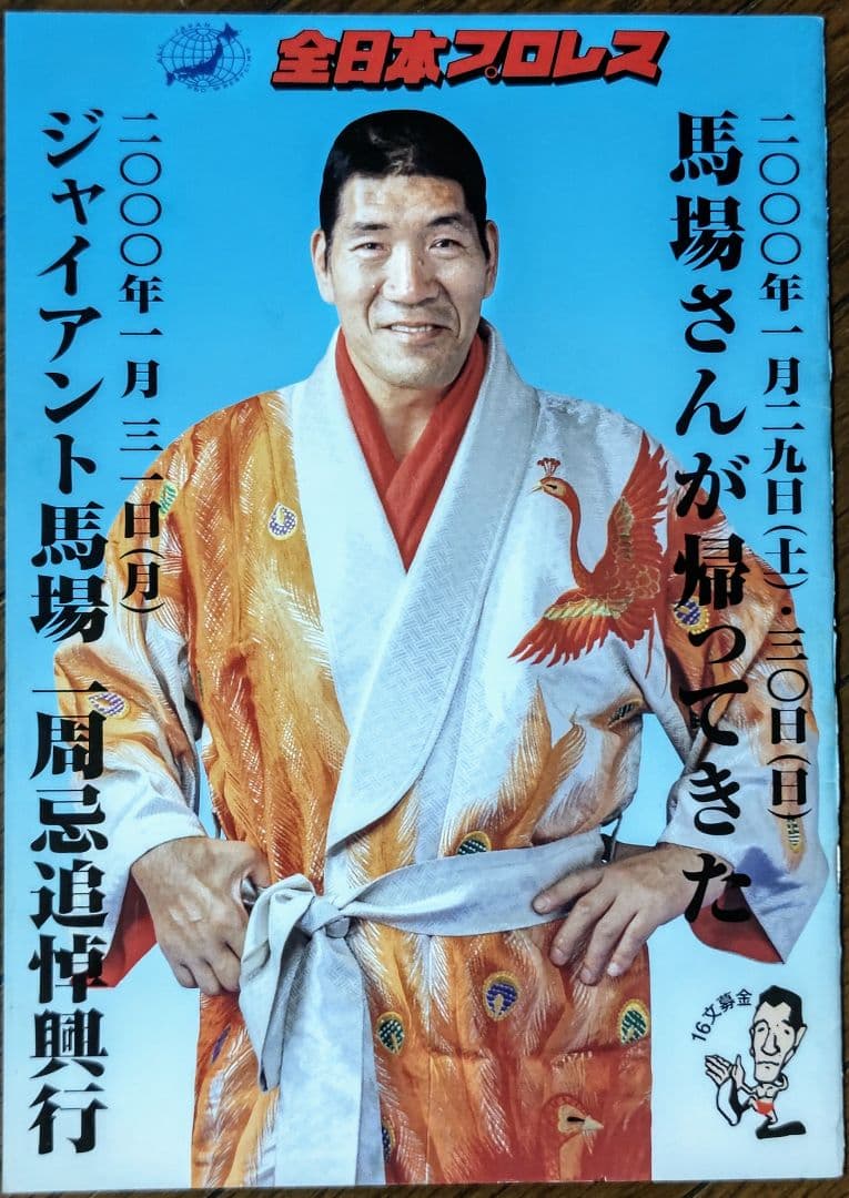 全日本プロレスパンフレット 2000年ジャイアント馬場一周忌追悼興行
