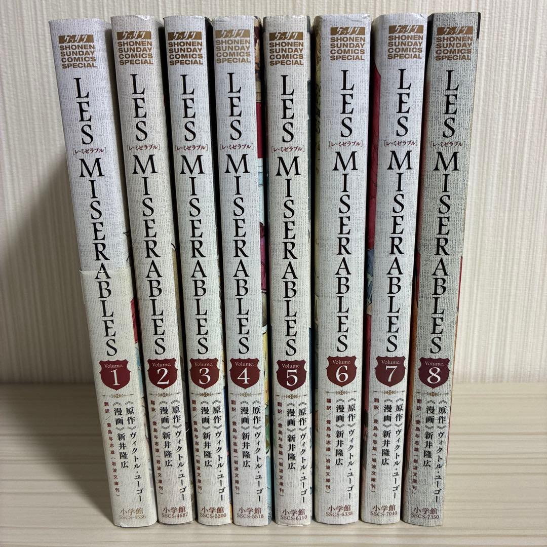 LES MISERABLES 全巻　1〜8巻　レ・ミゼラブル　漫画