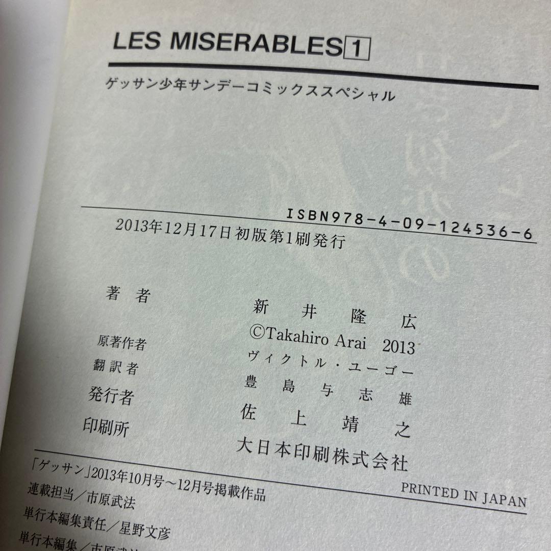 LES MISERABLES 全巻　1〜8巻　レ・ミゼラブル　漫画