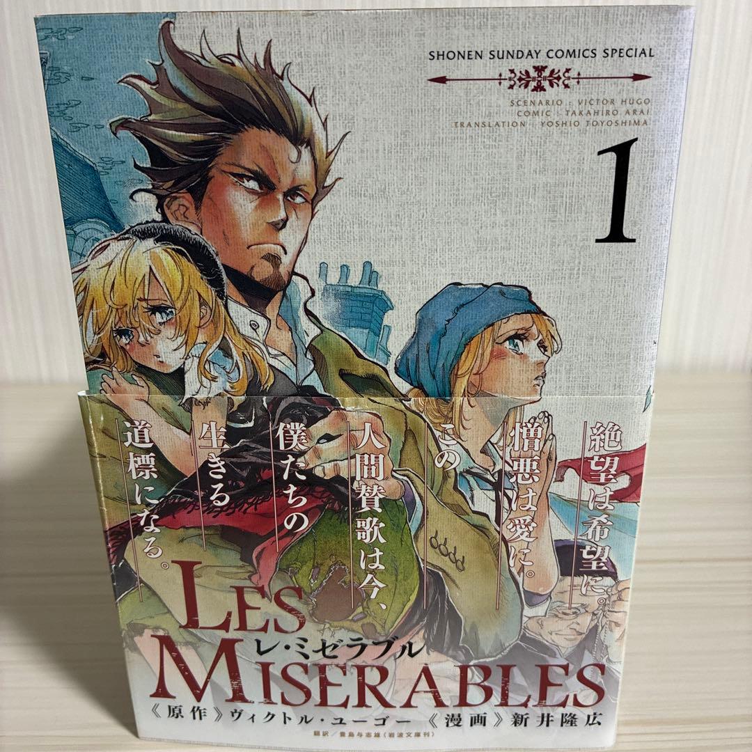 LES MISERABLES 全巻　1〜8巻　レ・ミゼラブル　漫画