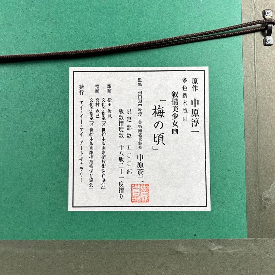 美品 中原淳一 叙情美少女画「梅の頃」多色摺木版画 中原蒼二監修 証明シール有