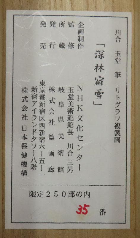 掛軸●　川合玉堂筆　『深林宿雪』　リトグラフ　限定250部　大幅