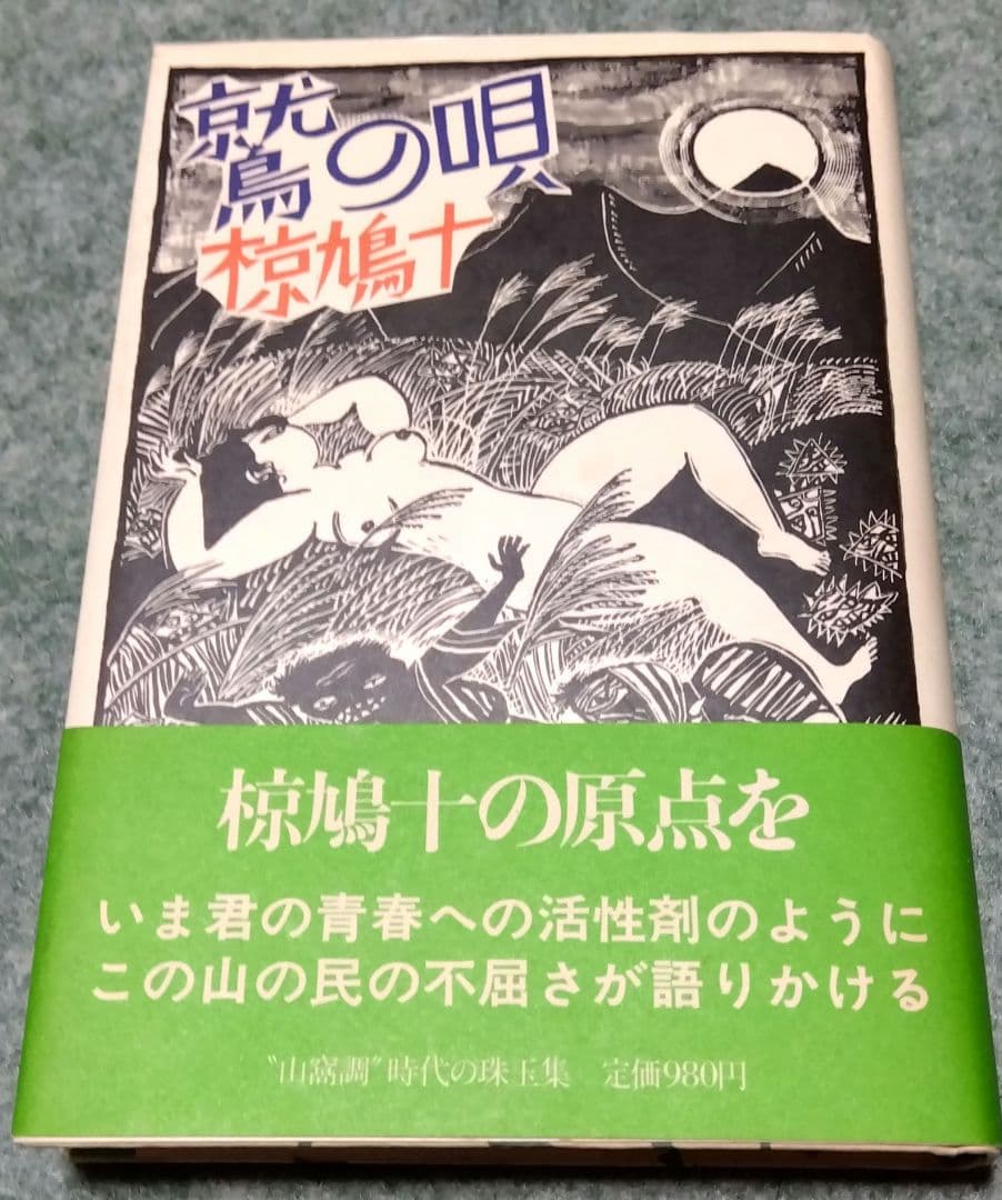 鷲の唄　椋鳩十