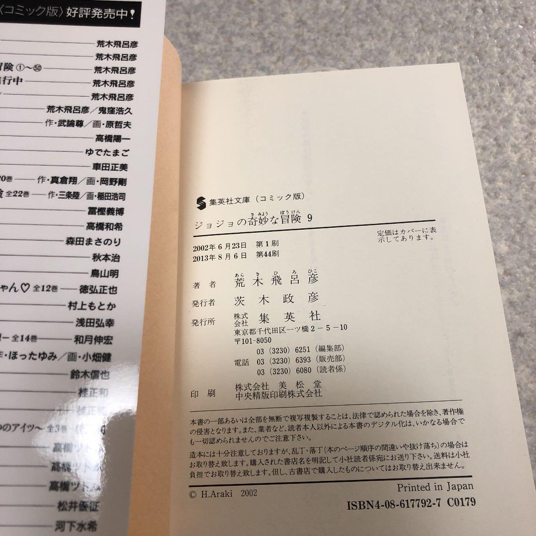 【入手困難】ジョジョの奇妙な冒険 文庫 9巻 44刷