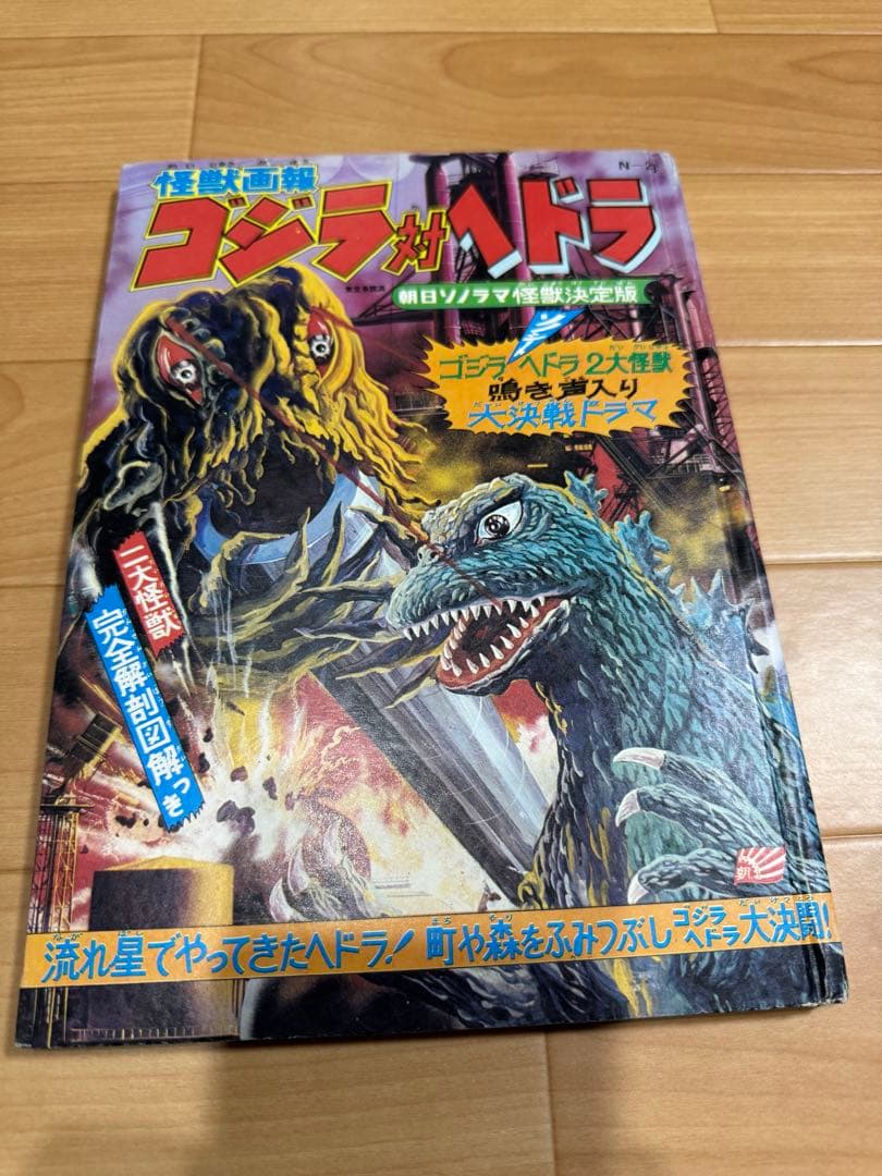 怪獣画報ゴジラ対ヘドラ　朝日ソノラマ怪獣決定版　（ソノシート無し）