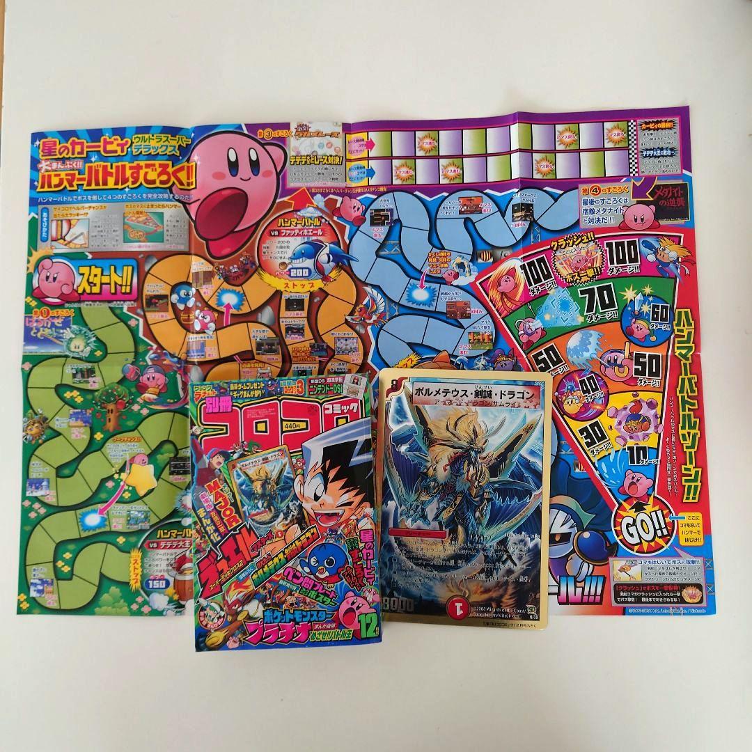 別冊コロコロコミックSpecial2008年12月号付録つき送料無料