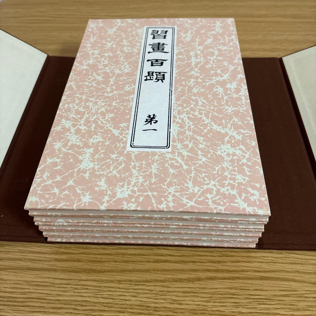 習画百題 全5冊 木版彩色摺　川端玉章　新品未使用